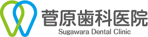 さいたま市浦和の歯医者「菅原歯科医院」
