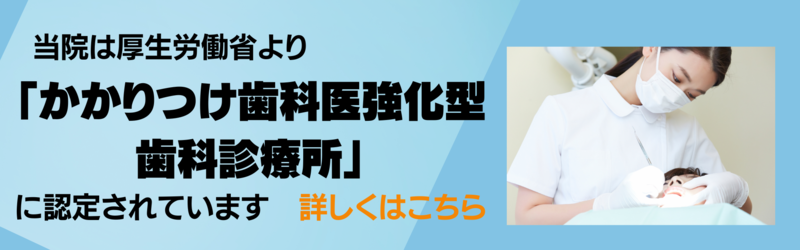 かかりつけ歯科医強制型歯科診療所のバナー